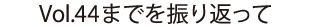 44回目までを振り返って