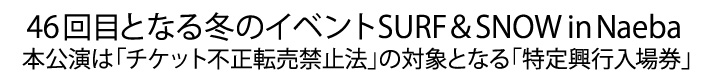 46回目の苗場　本公演は「チケット不正転売禁止法」の対象となる「特定興行入場券（特定チケット）」となる