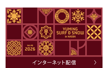 インターネット配信