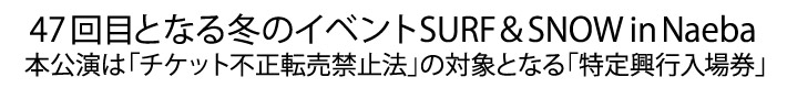 47回目の苗場　本公演は「チケット不正転売禁止法」の対象となる「特定興行入場券（特定チケット）」となる