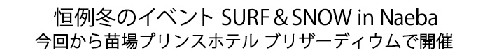 冬のイベント SURF＆SNOW in Naeba
