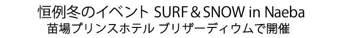 冬のイベント SURF&SNOW in Naeba