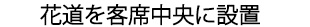 花道を客席中央に設置