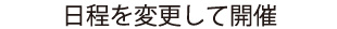 日程を変更して開催