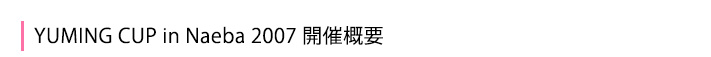 開催概要
