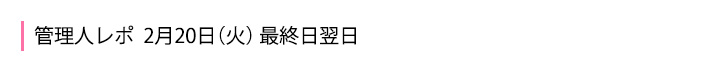 2月20日最終日翌日