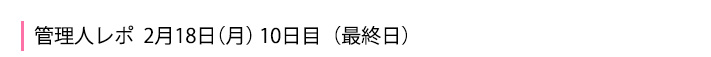 2月18日最終日