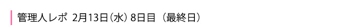 2月13日 8日目(最終日)