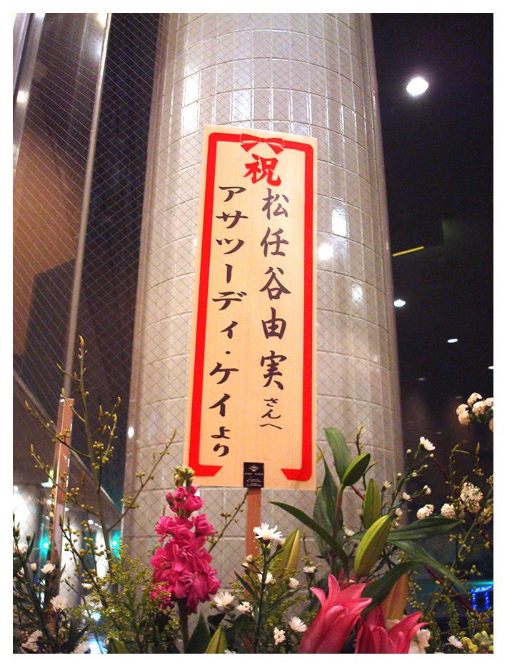 お祝い花