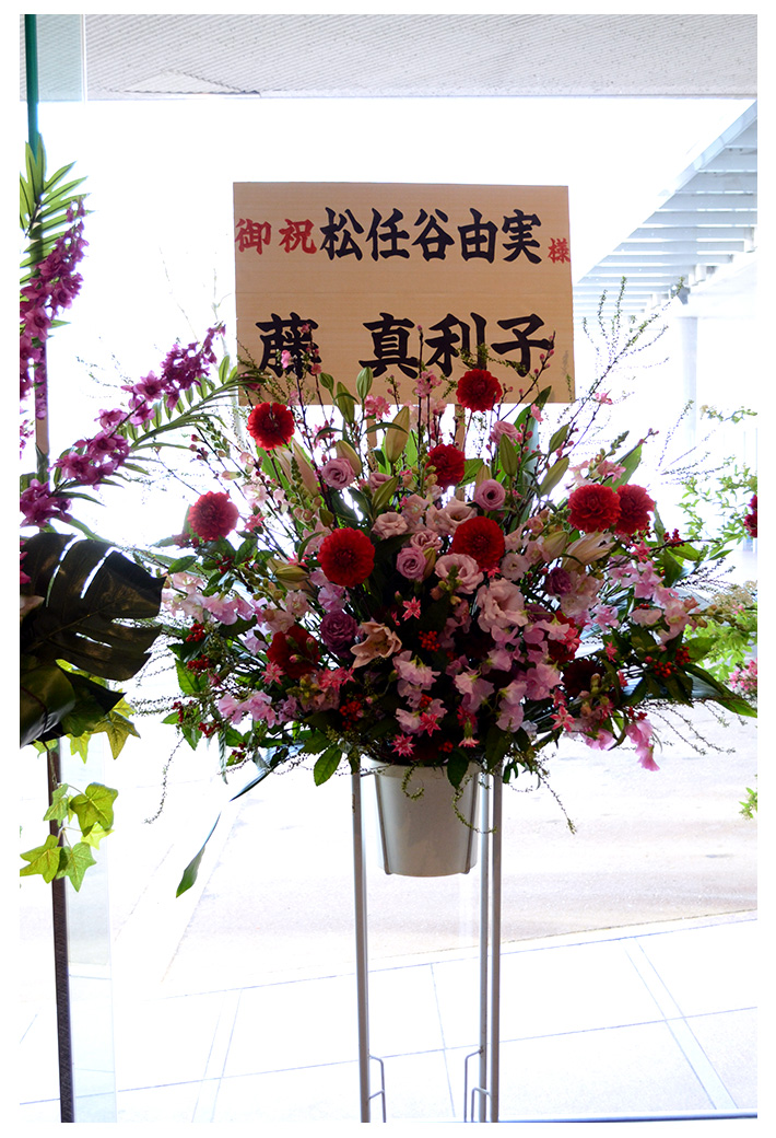 著名人からのお祝い花