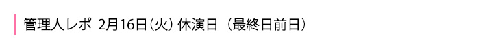 2月16日