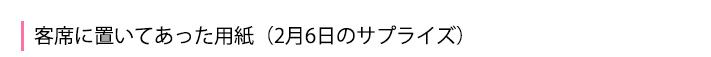 客席に置いてあった用紙