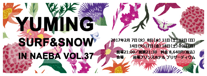 ユーミン 苗場 2017