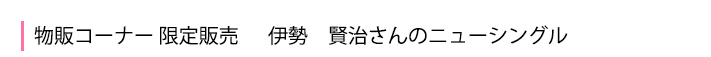 オリジナルグッズ 販売