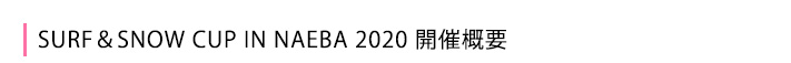 開催概要
