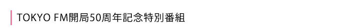 TOKYO FM開局50周年記念特別番組