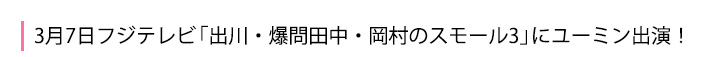 3月7日フジテレビ「出川・爆問田中・岡村のスモール3」にユーミン出演!