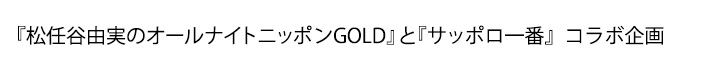 『松任谷由実のオールナイトニッポンGOLD』と、『サッポロ一番』コラボ企画