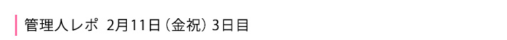 2月11日の3日目