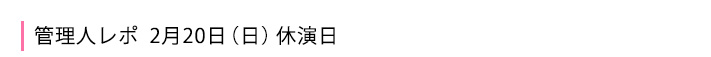 2月20日の休演日