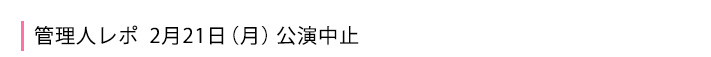 2月21日の公演中止