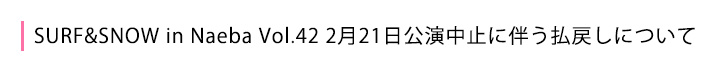 2月21日公演中止に伴う払戻し