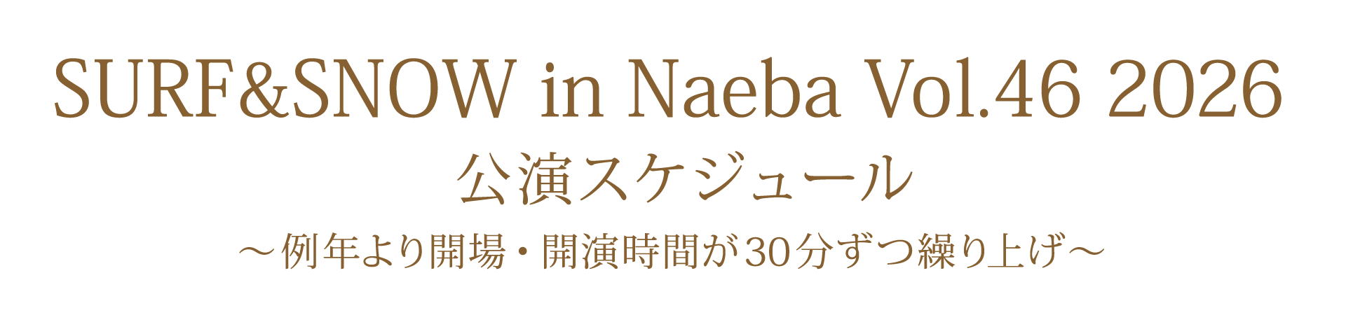 公演スケジュール
