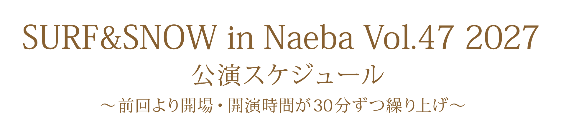 公演スケジュール