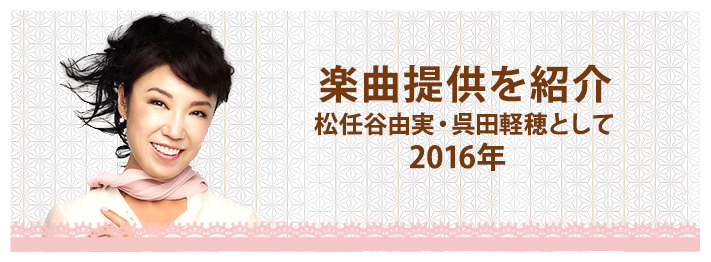 楽曲提供 2016年