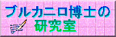 ブルカニロ博士の研究室