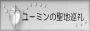 ユーミンの聖地巡礼