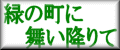 緑の町に舞い降りて