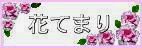 花てまり