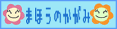 まほうのかがみ