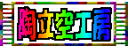 陶立空工房