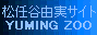 YUMING ZOO