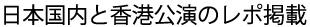 日本国内と香港公演のレポを掲載