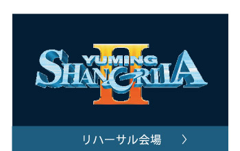 リハーサル会場