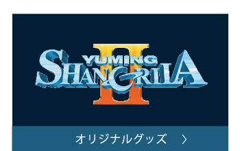 オリジナルグッズ