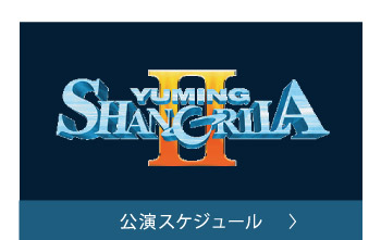 公演スケジュール