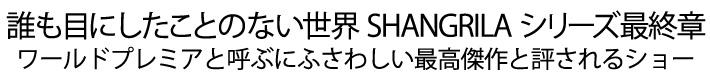 2007年夏、再び伝説のスペクタクルショーが帰ってくる