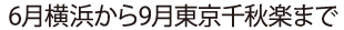 6月30日横須賀初日〜9月17日東京千秋楽のセットリストを掲載