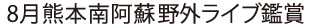 8月25日（土）～27日（月）熊本南阿蘇？博多