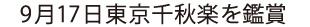 9月17日（祝月）東京千秋楽を鑑賞
