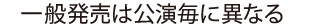 一般発売は公演毎に異なる