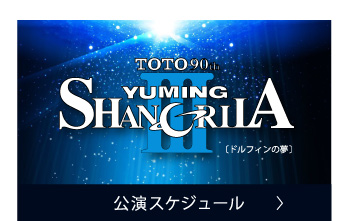 公演スケジュール