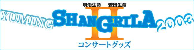 ユーミン スペクタクル シャングリラII コンサートグッズ