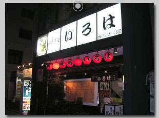 博多 いろは