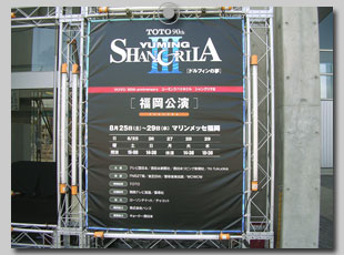 福岡マリンメッセ シャングリラV看板
