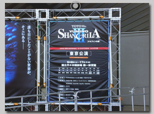 国立代々木競技場 第一体育館 シャングリラV 東京公演 看板